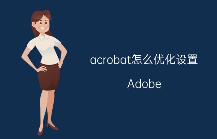 acrobat怎么优化设置 Adobe Acrobat怎么压缩优化pdf？